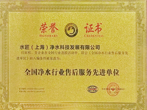 全國凈水行業(yè)售后服務(wù)先進單位