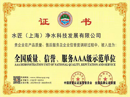 水匠凈水全國質(zhì)量、信譽、服務(wù)AAA級示范單位