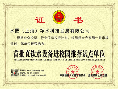 水匠凈水首批直飲水設(shè)備進校園推薦試點單位