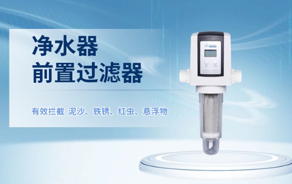 凈水器前置過(guò)濾器有用嗎？.jpg